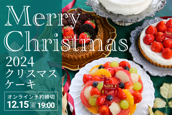 2024年クリスマスケーキのご案内