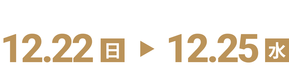 予約ケーキお渡し期間12月22日（日曜日）から12月25日（水曜日）