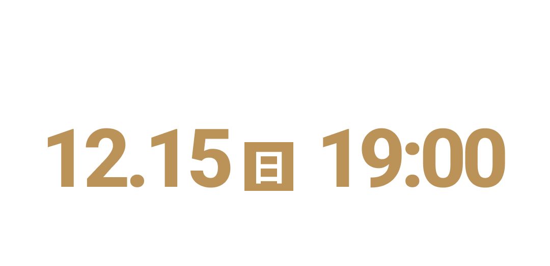 オンラインでのクリスマスケーキのご予約は12月15日（日曜日）19時までとなります。ご注意ください。